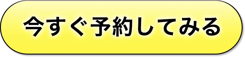 いますぐ予約してみる