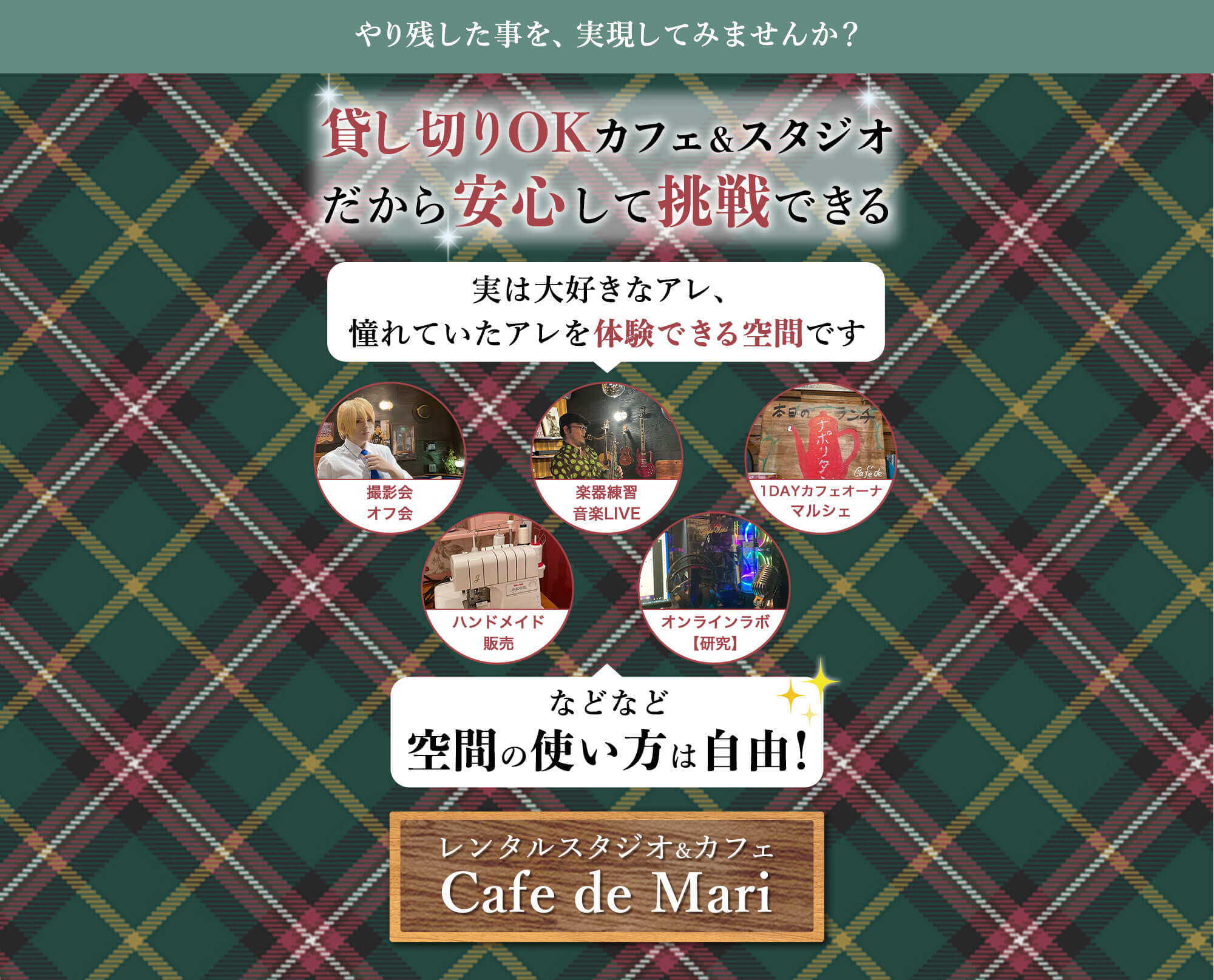 やり残したことを、実現してみませんか？借り切りスタジオだから思い切り自分を表現できる!レンタルスタジオ&カフェ Cafe de Mari