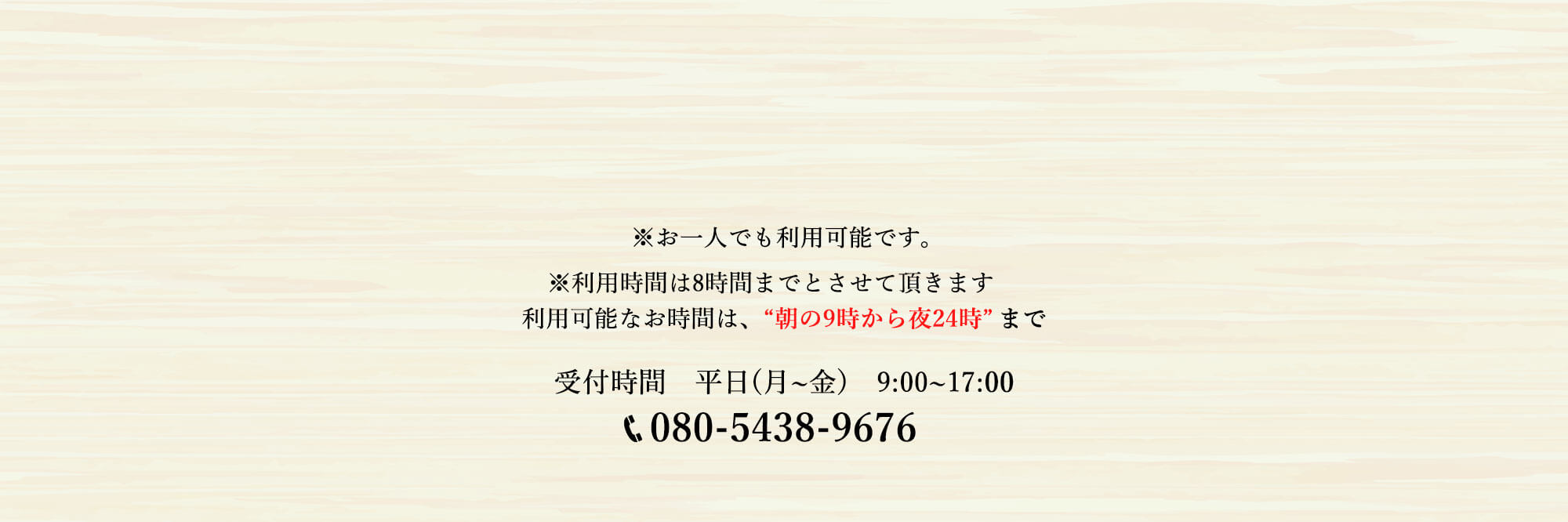 お一人でも利用可能です.基本5名までとなっておりますが、6名~8名になる場合は一人2000円追加になります。利用時間は8時間までとさせて頂きます 利用可能なお時間は、朝の9時から夜24時まで