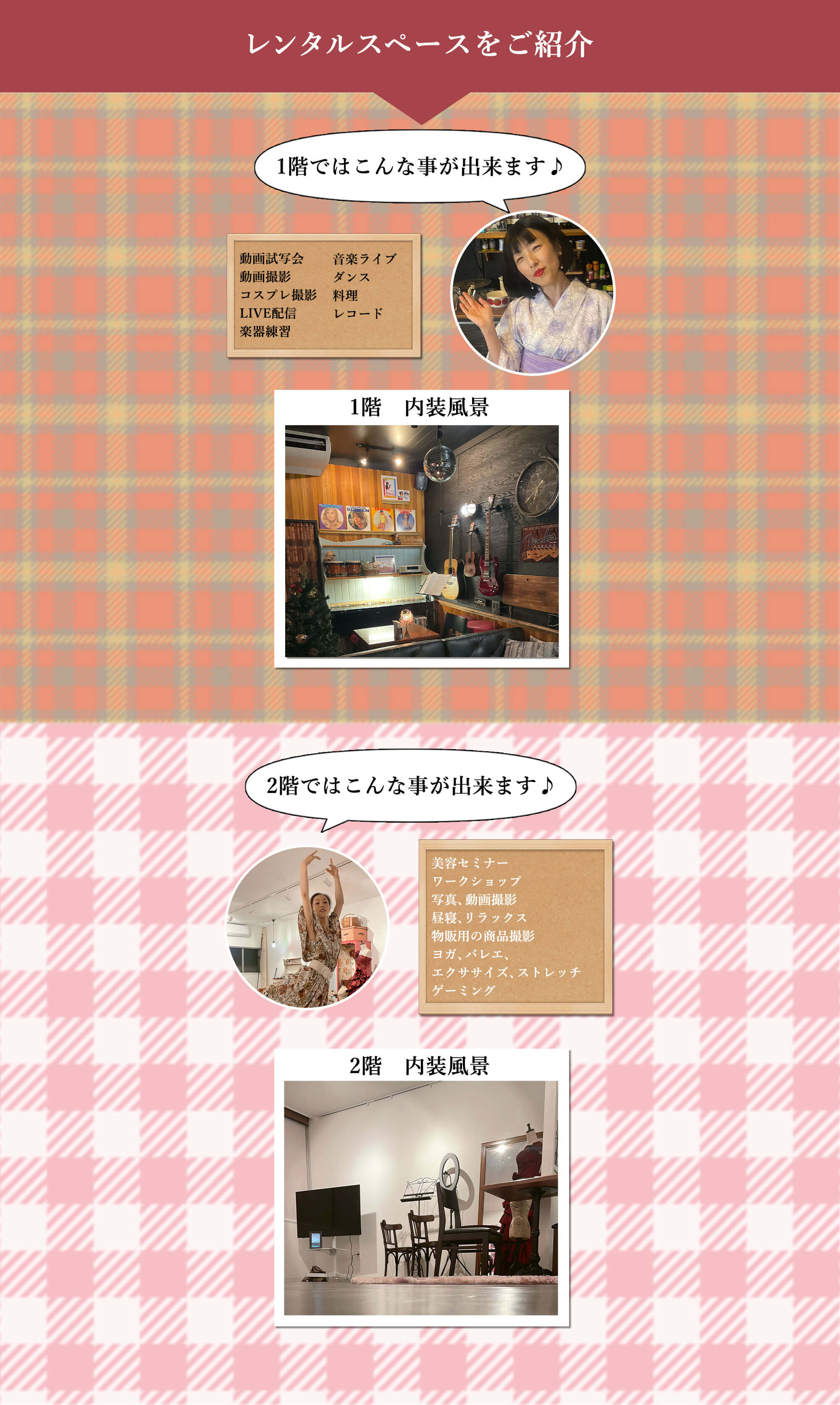 レンタルスペースでできること 1階:動画試写会・動画撮影・コスプレ撮影・LIVE配信・楽器練習・音楽ライブ・ダンス・料理・レコード。2回:美容セミナー・ワークショップ・写真、動画撮影・昼寝、リラックス・物販用の商品撮影・ヨガ、バレエ・エクササイズ、ストレッチ、ゲーミング